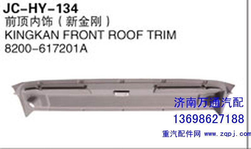 8200-617201A,前頂內(nèi)飾（新金剛）,濟南沅昊汽車零部件有限公司