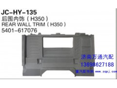 內(nèi)飾,后圍內(nèi)飾,濟(jì)南沅昊汽車零部件有限公司