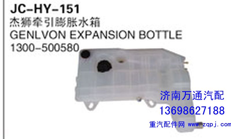 1300-500580,杰獅牽引膨脹水箱,濟南沅昊汽車零部件有限公司