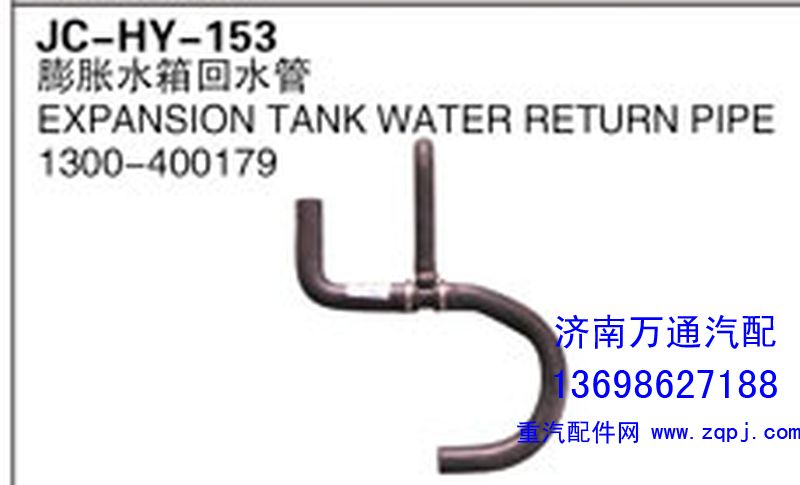 1300-400179,膨脹水箱回水管,濟(jì)南沅昊汽車零部件有限公司