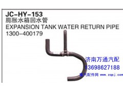 1300-400179,膨脹水箱回水管,濟(jì)南沅昊汽車零部件有限公司