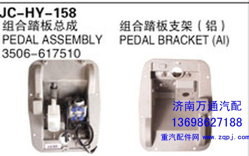 3506-617510,組合踏板總成,濟(jì)南沅昊汽車零部件有限公司