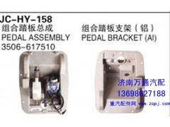 3506-617510,組合踏板總成,濟(jì)南沅昊汽車零部件有限公司