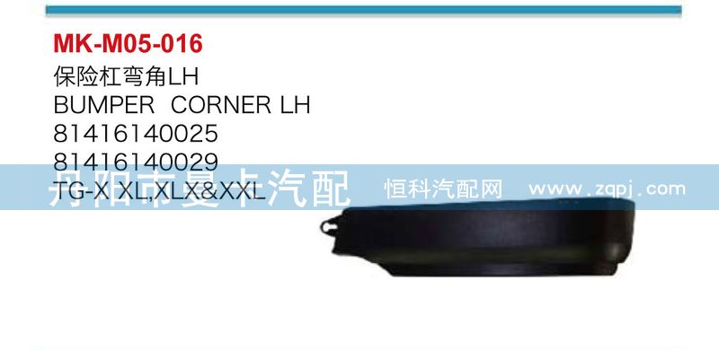 81416140026,81416140025,保險杠彎角,丹陽市曼卡汽車部件有限公司