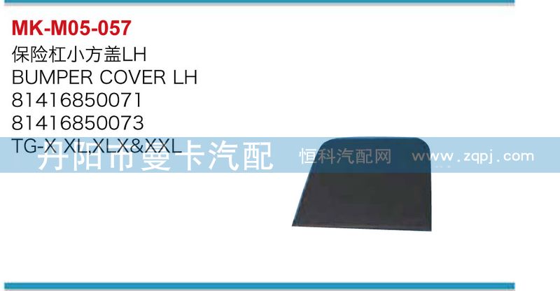 81416850071,81416850072,保險(xiǎn)杠小方蓋,丹陽(yáng)市曼卡汽車部件有限公司