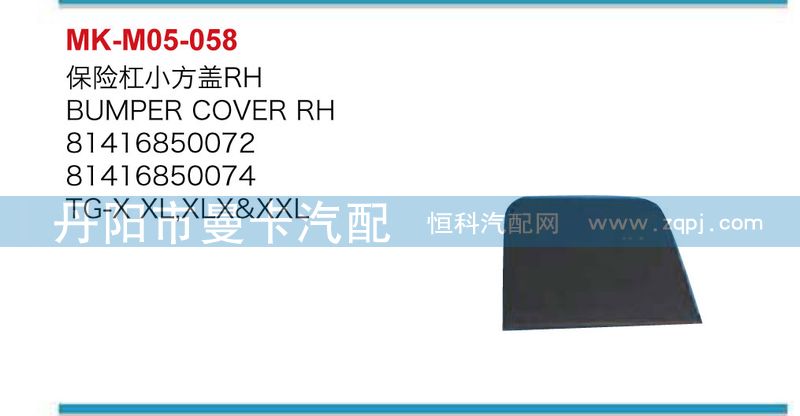 81416850071,81416850072,保險(xiǎn)杠小方蓋,丹陽(yáng)市曼卡汽車部件有限公司