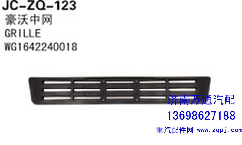 WG1642240018,中網(wǎng),濟南沅昊汽車零部件有限公司