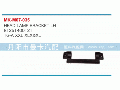 81251400120,大燈固定支架,丹陽市曼卡汽車部件有限公司