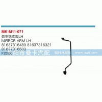 倒車(chē)鏡支架81637316489，81637316321