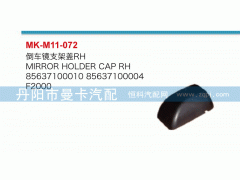 85637100010,倒車鏡支架蓋,丹陽市曼卡汽車部件有限公司