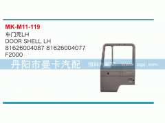 81626004087,車門殼,丹陽市曼卡汽車部件有限公司