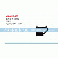 工程車下臺階板