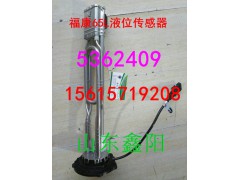 5362409,?？?5L液位傳感器,濟(jì)南鑫陽重卡創(chuàng)業(yè)工貿(mào)有限公司