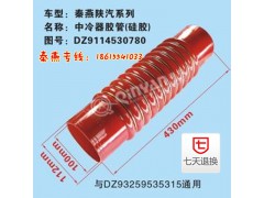 DZ9114530780,中冷器膠管,濟(jì)南凱爾特商貿(mào)有限公司