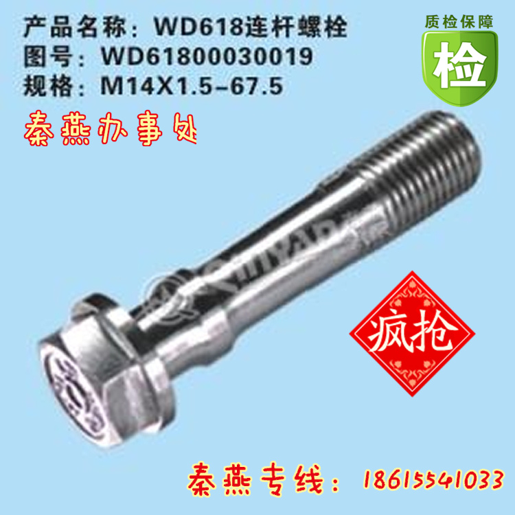 WD61800030019,連桿螺栓,濟南凱爾特商貿(mào)有限公司