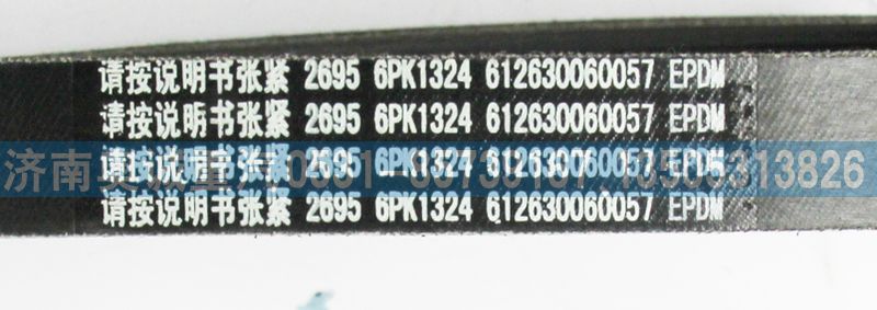 612630060057,皮帶6PK1324,濟(jì)南國(guó)盛汽車配件有限公司(原奧誠(chéng))