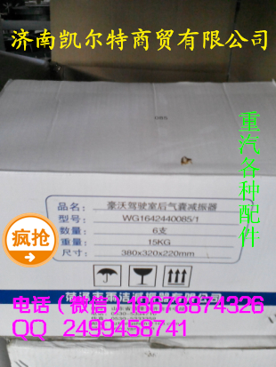 WG1642440085,駕駛室后氣囊減震器,濟(jì)南凱爾特商貿(mào)有限公司