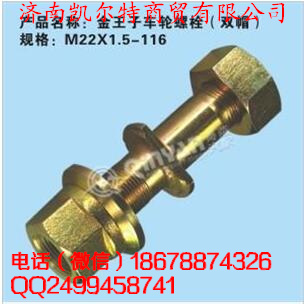 M22X1.5-116,金王子車輪螺栓,濟(jì)南凱爾特商貿(mào)有限公司