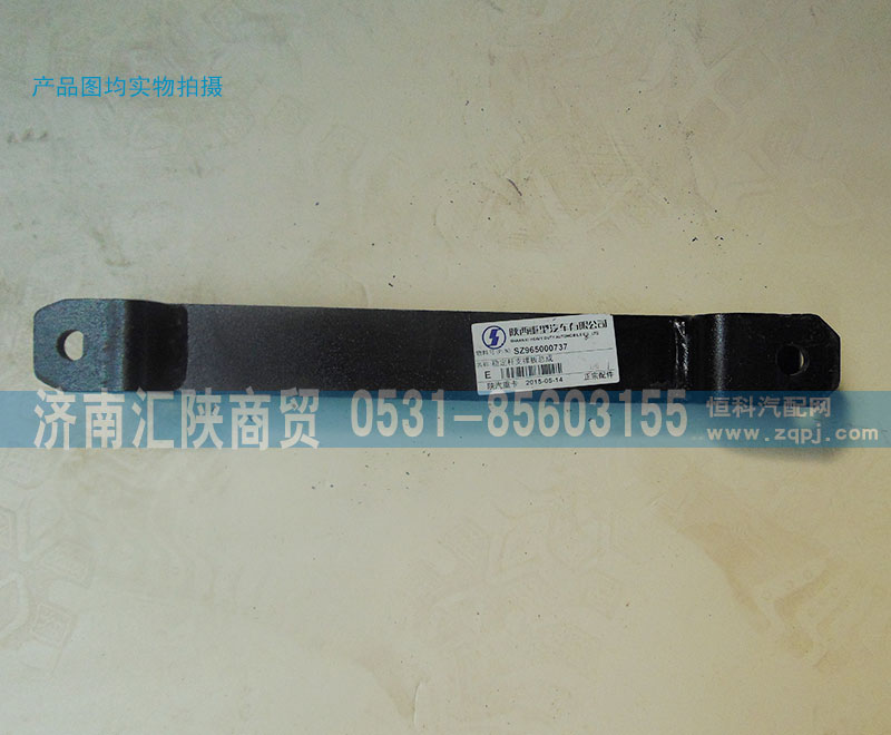 SZ965000737,穩(wěn)定桿支撐板總成,濟南匯陜商貿(mào)有限公司