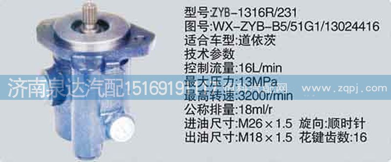 WX-ZYB-B5-51G1-13024416,轉(zhuǎn)向泵,濟(jì)南泉達(dá)汽配有限公司