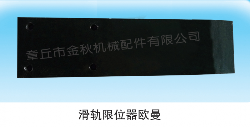 1325129502011,導(dǎo)向板、鋼板滑軌、限位器,章丘市金秋機械配件有限公司