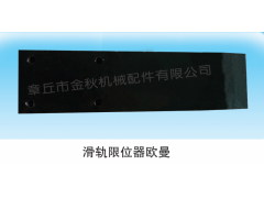 1325129502011,導(dǎo)向板、鋼板滑軌、限位器,章丘市金秋機械配件有限公司