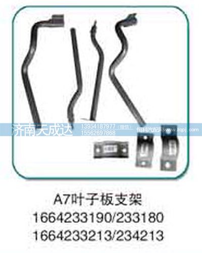 1664233180,葉子板支架,濟(jì)南天成達(dá)汽車配件有限公司