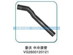 VG2600120121,中冷器管,濟(jì)南天成達(dá)汽車配件有限公司