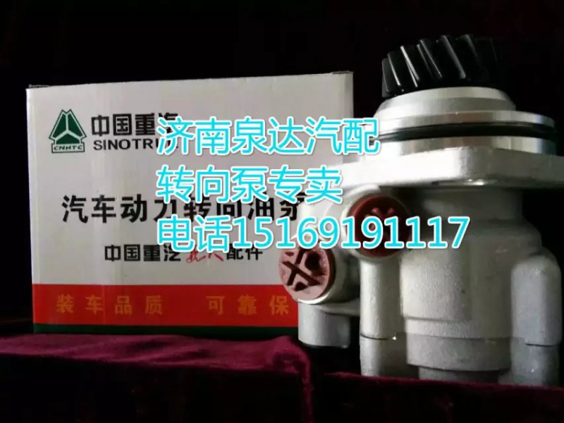 WG9725478037,轉(zhuǎn)向助力葉片泵,濟(jì)南泉達(dá)汽配有限公司