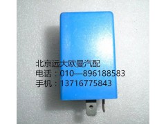 1B22037521008,警報閃光器,北京遠(yuǎn)大歐曼汽車配件有限公司