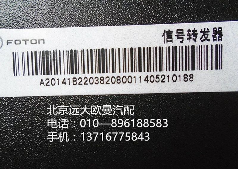 1B22038208001,信號轉發(fā)器,北京遠大歐曼汽車配件有限公司