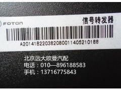 1B22038208001,信號轉發(fā)器,北京遠大歐曼汽車配件有限公司