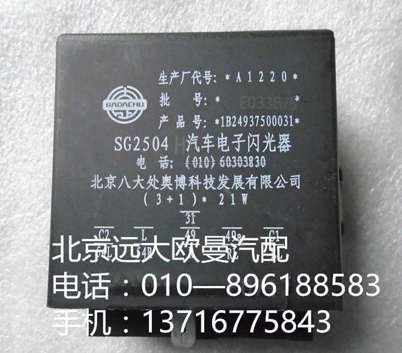 1B24937500031,閃光器,北京遠(yuǎn)大歐曼汽車配件有限公司