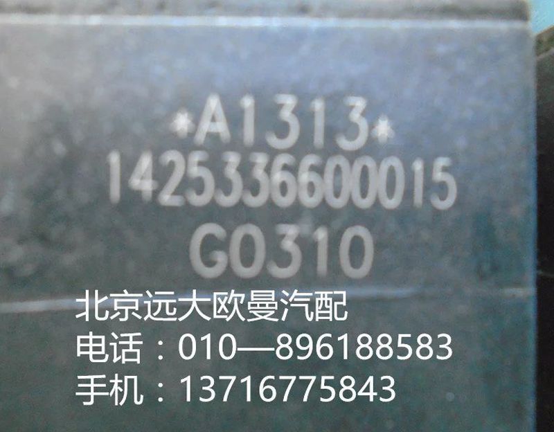 1425336600015,五聯電磁閥,北京遠大歐曼汽車配件有限公司