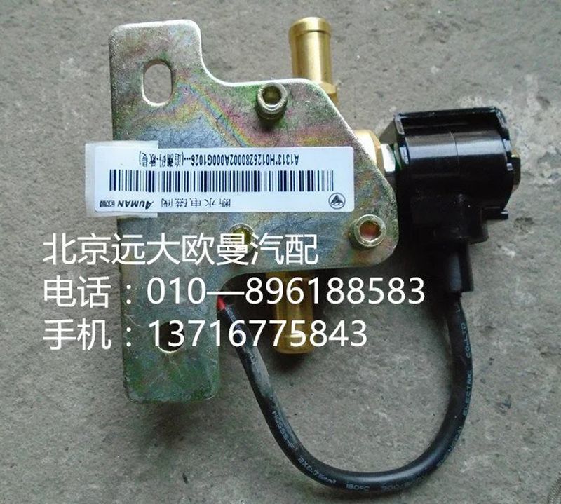 H0125280002A0,斷水電磁閥,北京遠(yuǎn)大歐曼汽車配件有限公司