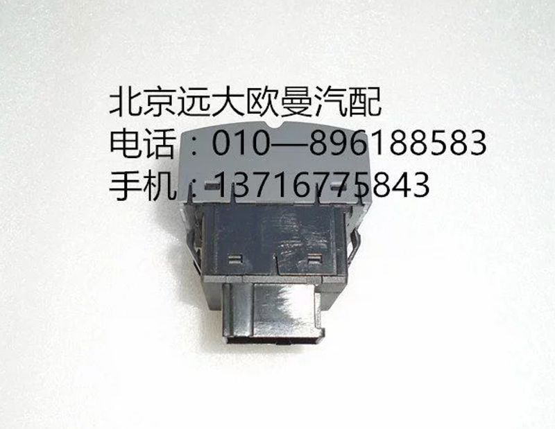 H4373090002A0,大燈調(diào)節(jié)開關(guān),北京遠(yuǎn)大歐曼汽車配件有限公司