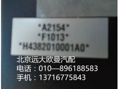 H4382010001A0,中央控制單元,北京遠(yuǎn)大歐曼汽車配件有限公司