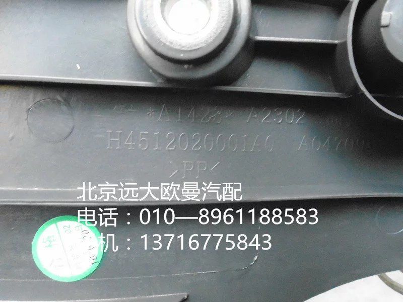 H4512020001A0,做地毯壓條,北京遠大歐曼汽車配件有限公司