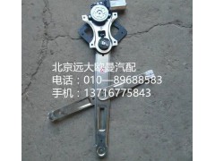 H4610140012A0,右玻璃升降器,北京遠大歐曼汽車配件有限公司