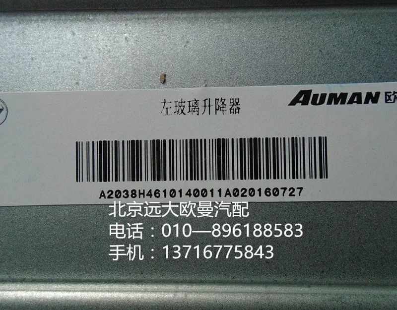 H4610140012A0,右車門玻璃升降器,北京遠大歐曼汽車配件有限公司