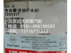 5265267,密封圈曲軸后油封,北京遠(yuǎn)大歐曼汽車(chē)配件有限公司