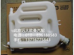 132531310005,塑料副水箱,北京遠(yuǎn)大歐曼汽車配件有限公司