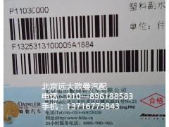 132531310005,塑料副水箱,北京遠(yuǎn)大歐曼汽車配件有限公司