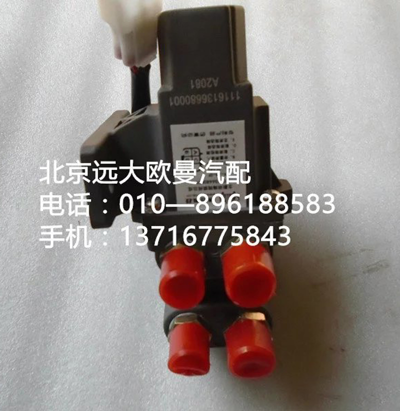 1116136680001,油箱轉(zhuǎn)換電磁閥,北京遠(yuǎn)大歐曼汽車配件有限公司