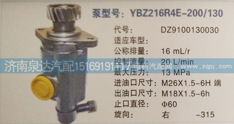 DZ9100130030,轉(zhuǎn)向泵,濟南泉達汽配有限公司