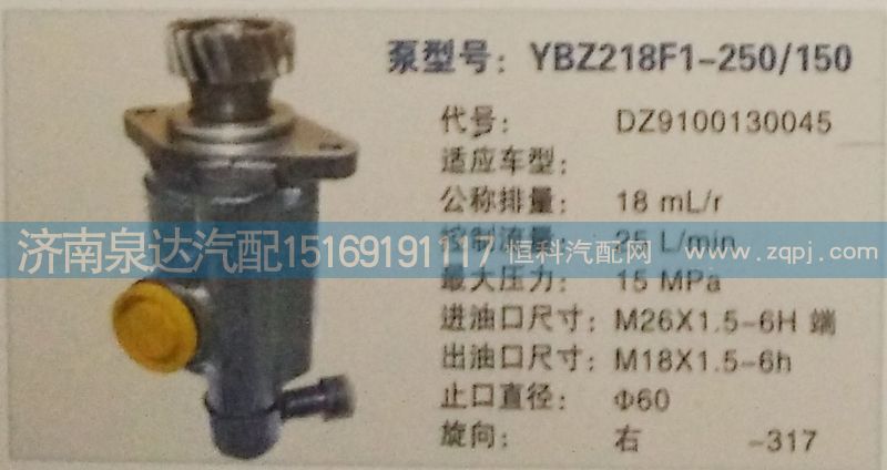 DZ9100130045,轉向泵,濟南泉達汽配有限公司