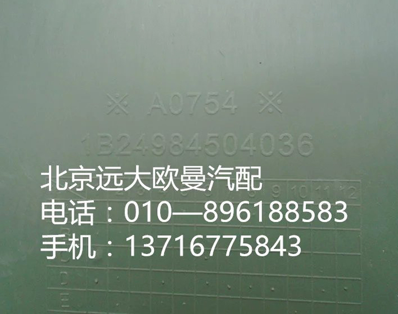 1B24984504036,腳踏板護(hù)罩右上ETX,北京遠(yuǎn)大歐曼汽車配件有限公司