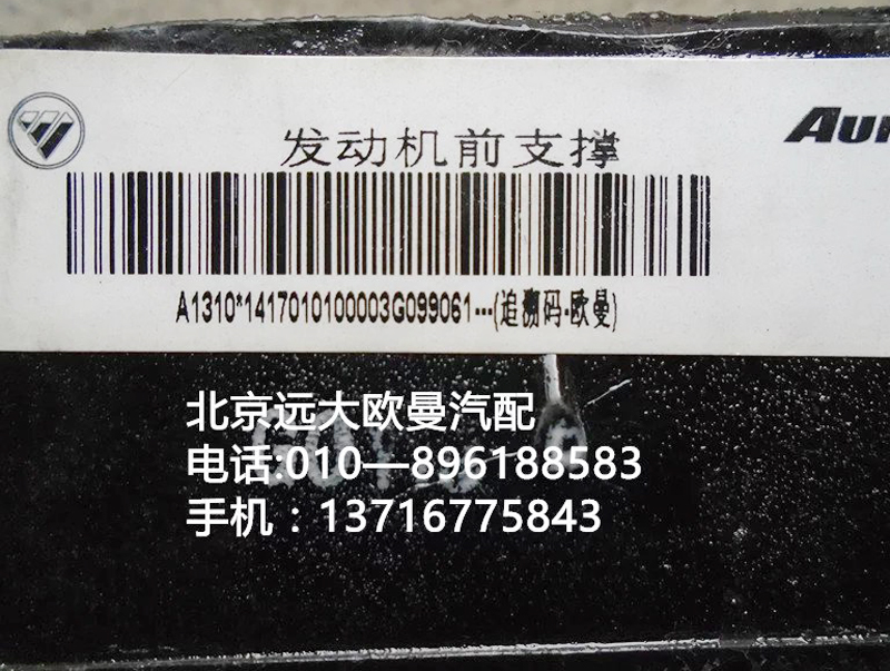 141701010003,發(fā)動(dòng)機(jī)前支撐,北京遠(yuǎn)大歐曼汽車配件有限公司