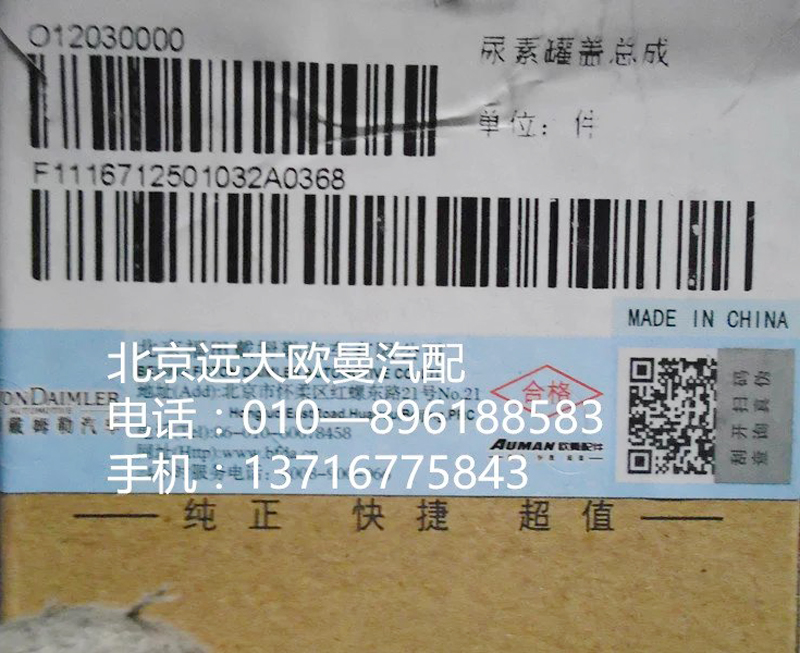 1116712501032,尿素罐蓋總成,北京遠大歐曼汽車配件有限公司