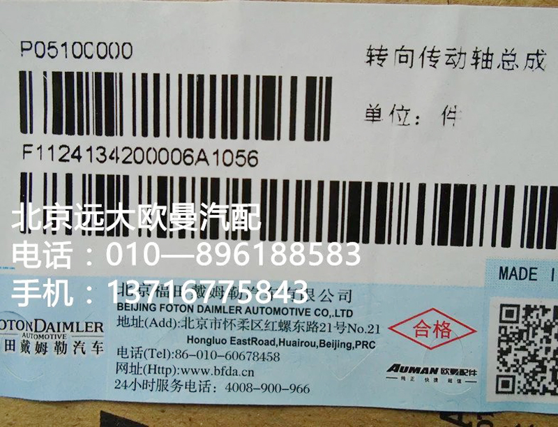 1124134200006,轉(zhuǎn)向傳動軸總成,北京遠大歐曼汽車配件有限公司